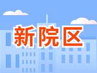 5月13日威海市立醫(yī)院?jiǎn)⒂眯略簠^(qū)！
