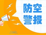 5月24日，威海市將試鳴防空防災(zāi)警報
