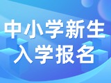 5月29日至6月7日，2024年公辦中小學(xué)新生入學(xué)報(bào)名
