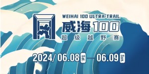 6月8日晚，2024威海100超級(jí)越野賽開(kāi)賽！
