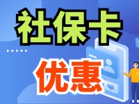 7月1日起，威海市民使用社保卡買(mǎi)家電、游景區(qū)、乘公交享優(yōu)惠！