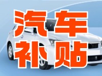 7月29日啟動(dòng)！威海汽車(chē)置換更新活動(dòng)正式啟動(dòng)