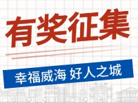 8月-12月，有獎?wù)骷?ldquo;幸福威海 好人之城”短視頻征集活動邀您參與