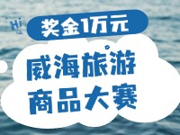 最高獎金1萬元！8月13日起至10月，2024威海市旅游商品大賽啟幕