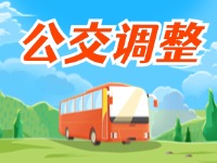 4月11日起，2條公交線(xiàn)路優(yōu)化調(diào)整