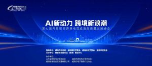 AI新動(dòng)力，跨境新浪潮丨10月23日威?？缇掣哔|(zhì)量峰會(huì)邀請(qǐng)函