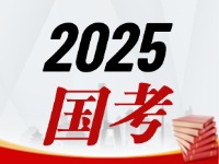 國(guó)考今天起開(kāi)始報(bào)，請(qǐng)查收2025國(guó)考全流程報(bào)考指南