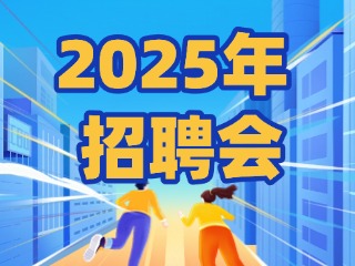 40場(chǎng)！2025年1月威海市各級(jí)人力資源市場(chǎng)招聘活動(dòng)計(jì)劃公布