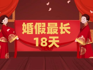 好消息！最長(zhǎng)18天！山東延長(zhǎng)婚假