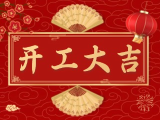 開市大吉財(cái)路通，客似云來生意旺！