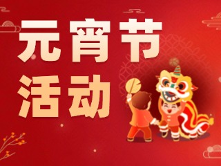 2025威海元宵節(jié)活動(dòng)匯總！