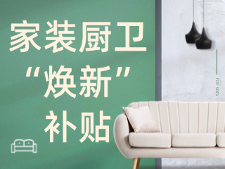 威海市2025年家裝廚衛(wèi)“煥新”補(bǔ)貼領(lǐng)取指南（衛(wèi)生潔具、家具照明、智能家居）