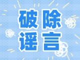 這些關(guān)于數(shù)字人民幣的謠言，別信！