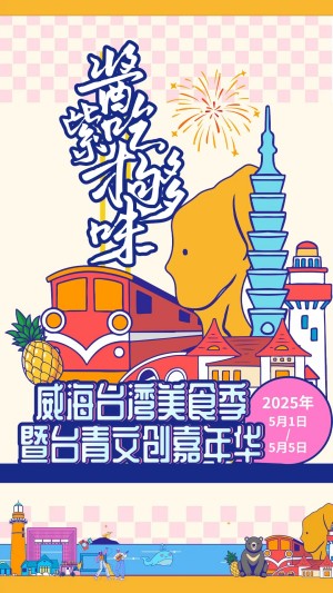“威”你而來(lái)，“臺(tái)”好吃了！臺(tái)灣夜市5月1日“空降”威高廣場(chǎng)，等你來(lái)呷！