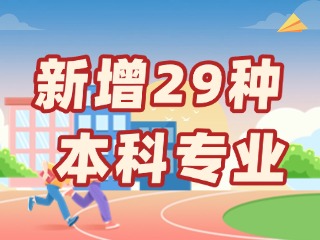 新增29種本科專(zhuān)業(yè)，今年高考就可以報(bào)名→