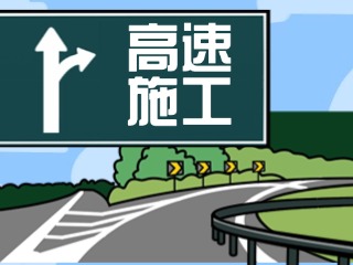 4月28日至7月27日榮烏、威青高速施工公告